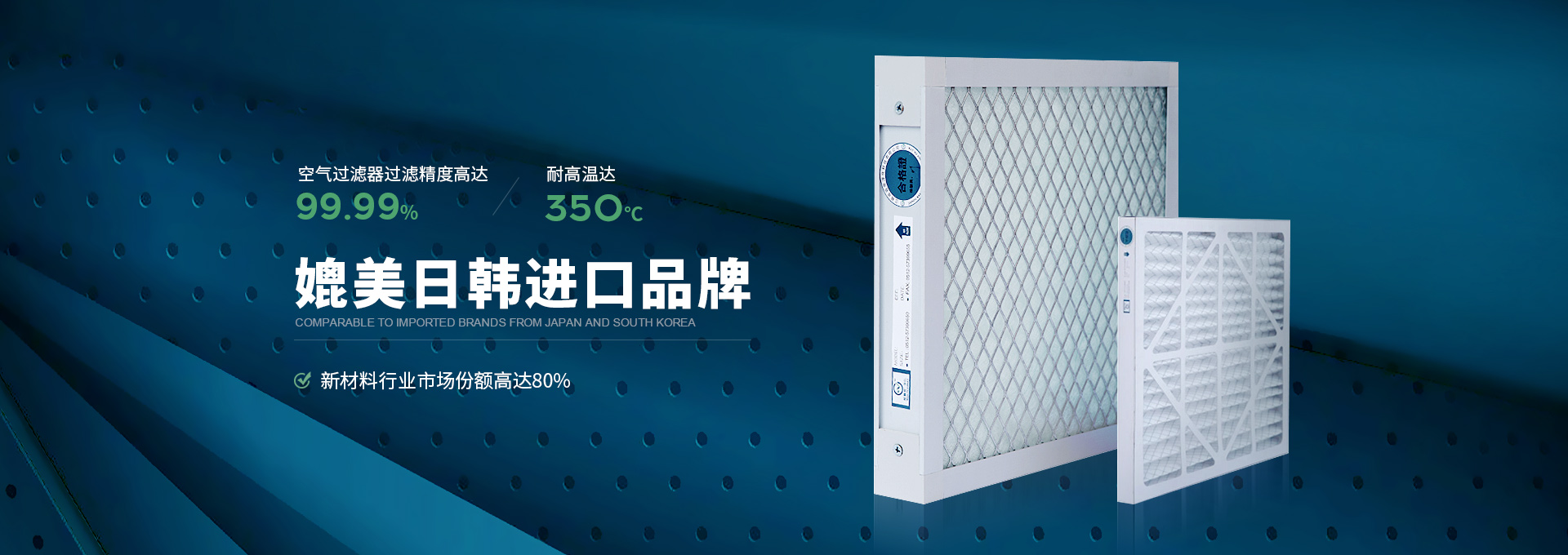 威尔斯净化空气过滤器过滤精度高达99.99%，耐高温达350℃，媲美日韩进口品牌